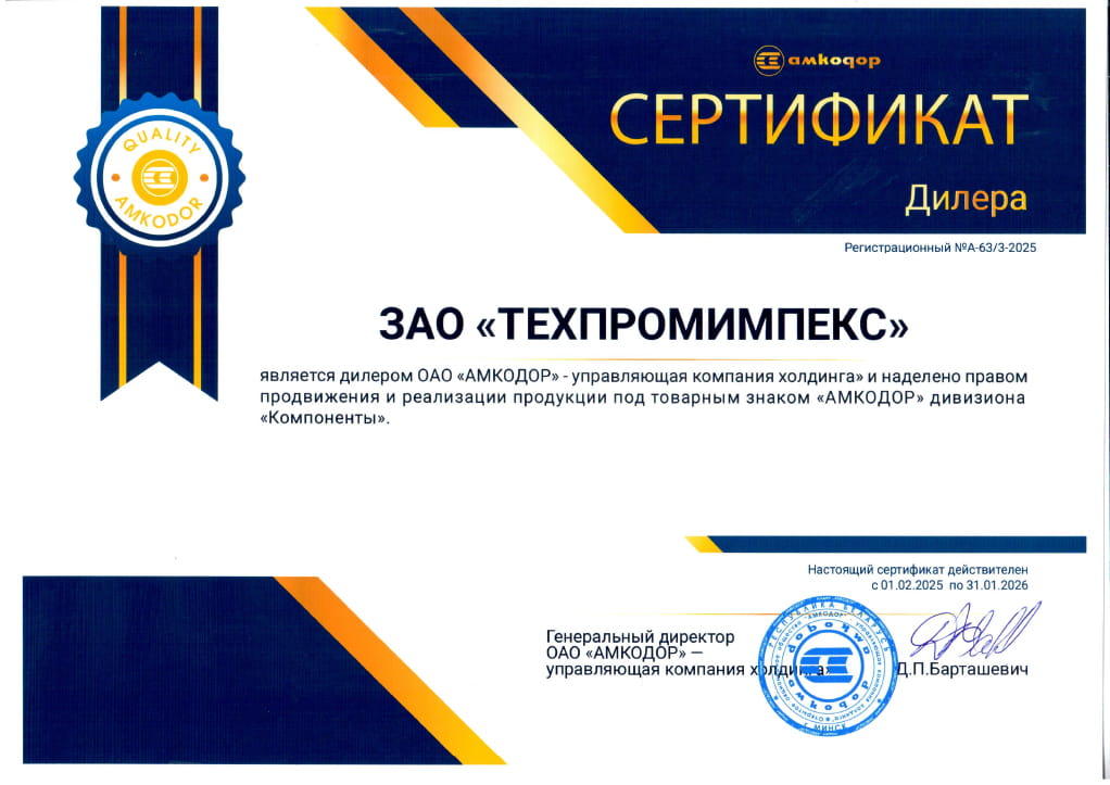 Сертификат дилера ОАО «АМКОДОР» ЗАО «ТЕХПРОМИМПЕКС» (компоненты)