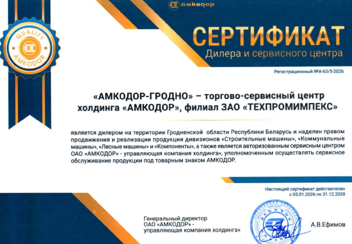 Филиал ЗАО «ТЕХПРОМИМПЕКС» - «АМКОДОР-ГРОДНО»