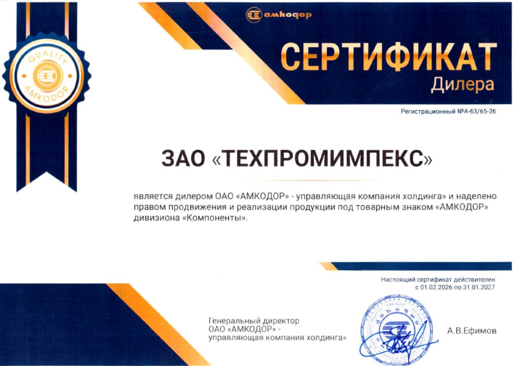 Сертификат дилера ОАО «АМКОДОР» ЗАО «ТЕХПРОМИМПЕКС» (компоненты)