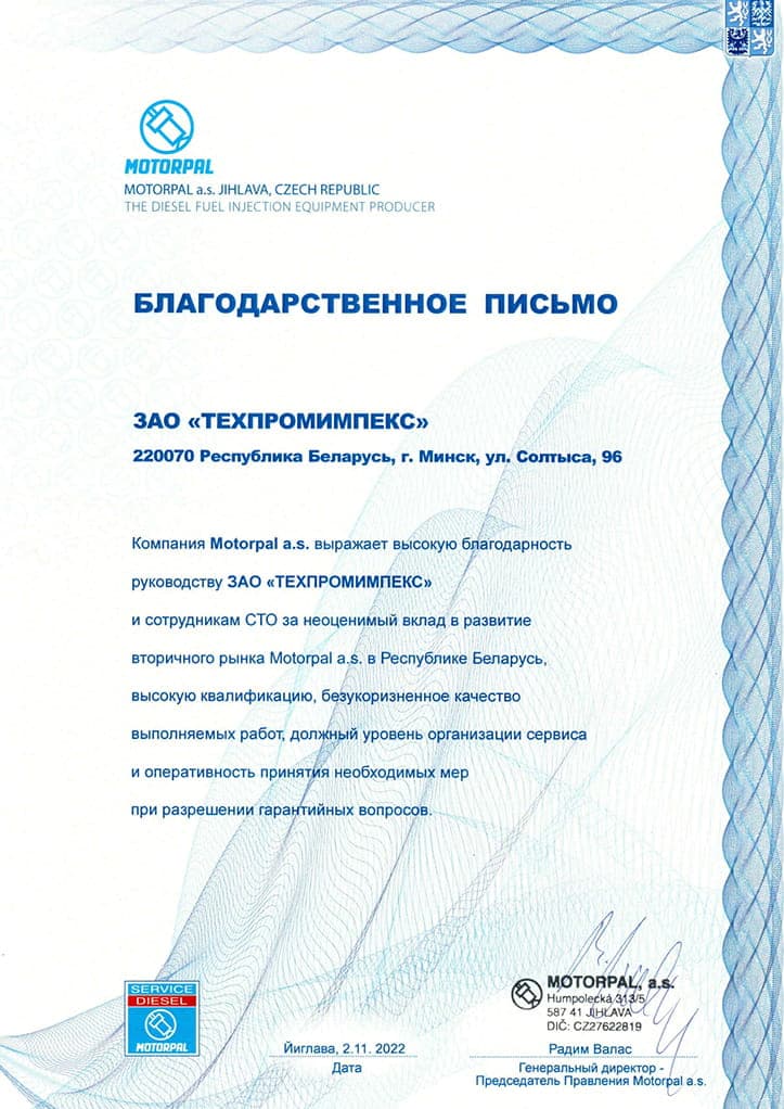 Благодарственное письмо Motorpal