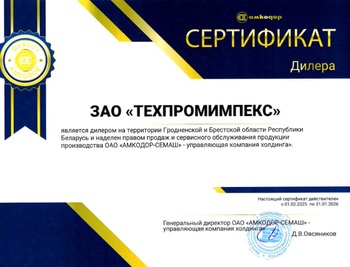 Сертификат дилера ОАО «АМКОДОР-СЕМАШ»