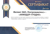 Сертификат дилера АМКОДОР для АМКОДОР-Гродненская область на 2022 год