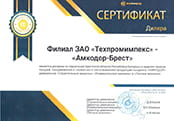 Сертификат дилера Амкодор для Амкодор-Брест на 2022 год