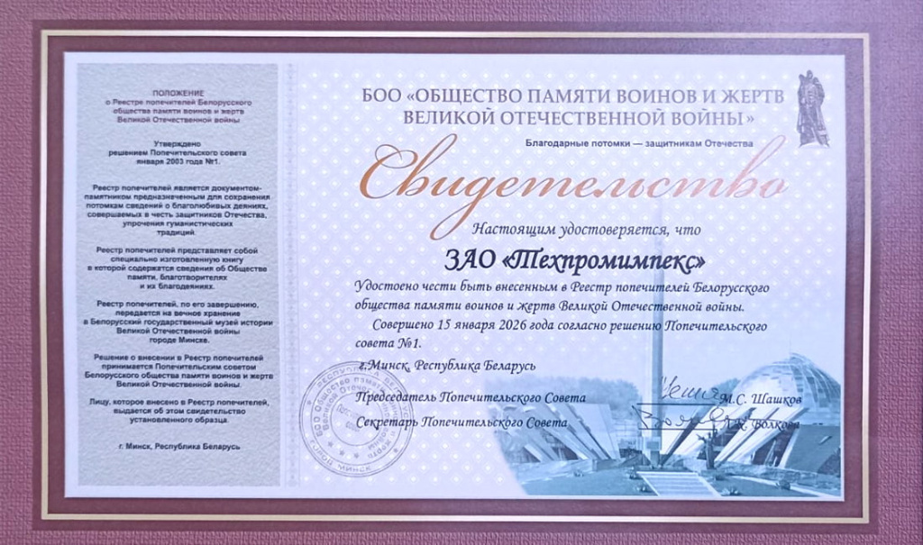 Свидетельство попечителей памяти ВОВ
