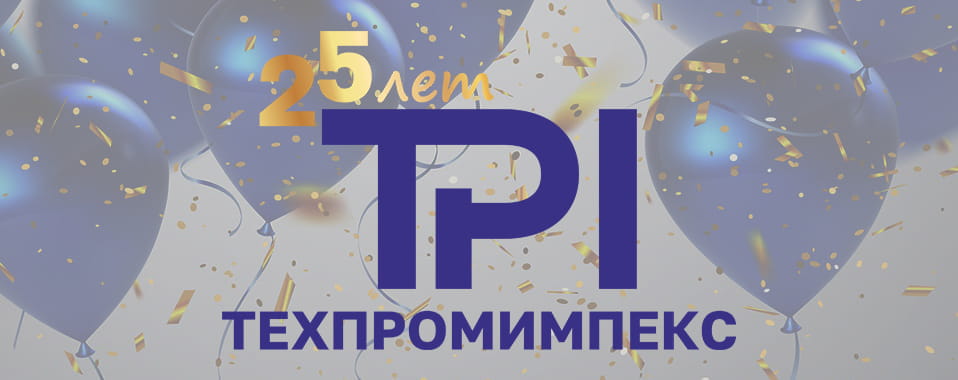 ТЕХПРОМИМПЕКС 25 лет