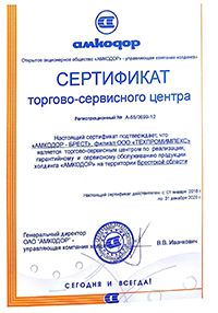 Сертификат торгово-сервисного центра