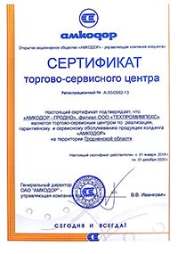 Сертификат торгово-сервисного центра
