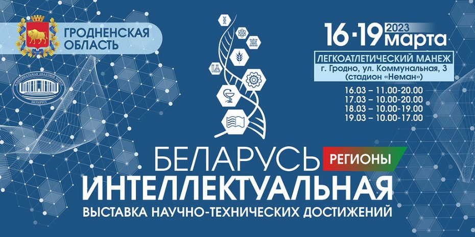 Беларусь интеллектуальная 2023