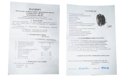 Вентилятор обдува кабины 526-8104210-01 Вентилятор обдува кабины 526-8104210-01