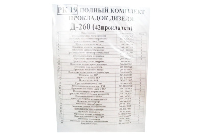 Комплект прокладок Д-260 (без прокладки ГБЦ) Комплект прокладок Д-260 (без прокладки ГБЦ)