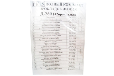 Комплект прокладок Д-260 (полный) Комплект прокладок Д-260 (полный)